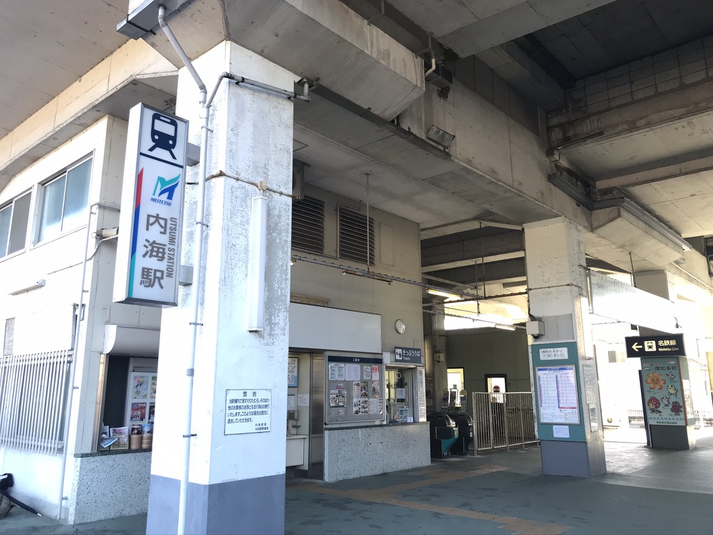 内海駅