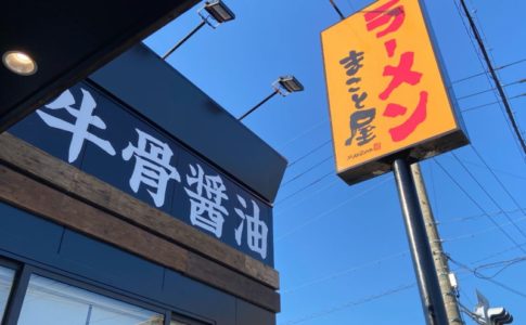 ラーメンまこと屋大府店が12月下旬にオープン