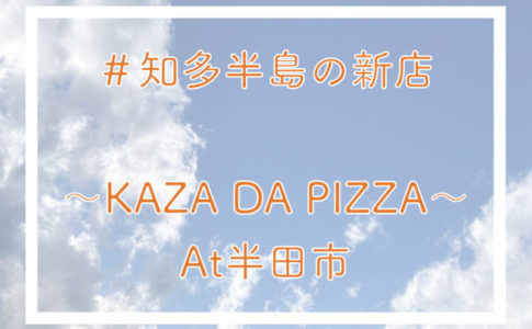 【オープン】KAZA DA PIZZAが半田市にできました