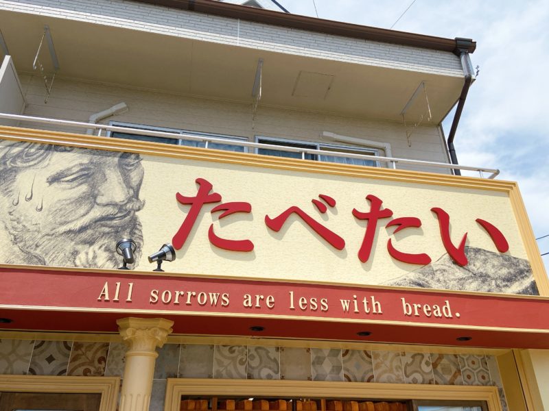たべたい半田店｜高級食パン専門店